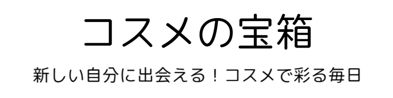 コスメの宝箱